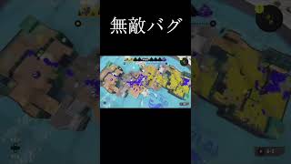 無敵バグ新ルート #スプラトゥーン3 #スプラ3 #splatoon3 #無敵バグ#タラポート#ナイス玉