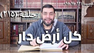 صورة كرسي المتنبي ( شرح ديوان المتنبي) - حلقة (215) - أيمن العتوم