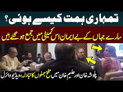 Palwasha Khan VS Aleem Khan | Heavy Fight During Meeting | Clip Goes Viral | Public News