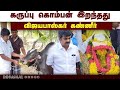 கருப்பு கொம்பன் இறந்தது விஜயபாஸ்கர் 