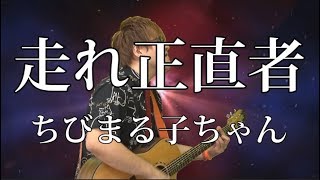 【ちびまる子ちゃん】走れ正直者(弾き語りCover) / 湯毛