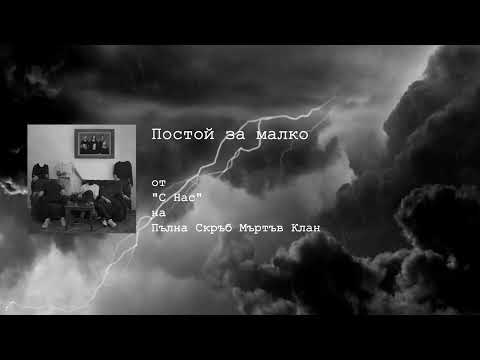 ПСМК - Постой за малко