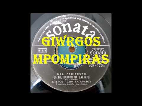 Video thumbnail for Θα Με Κάνουν Να Σαλτάρω (Tha Me Kanoun Na Saltaro)