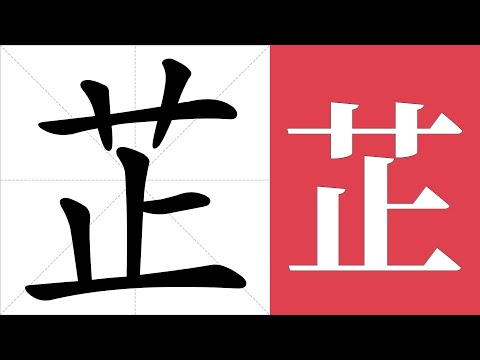 芷 意思