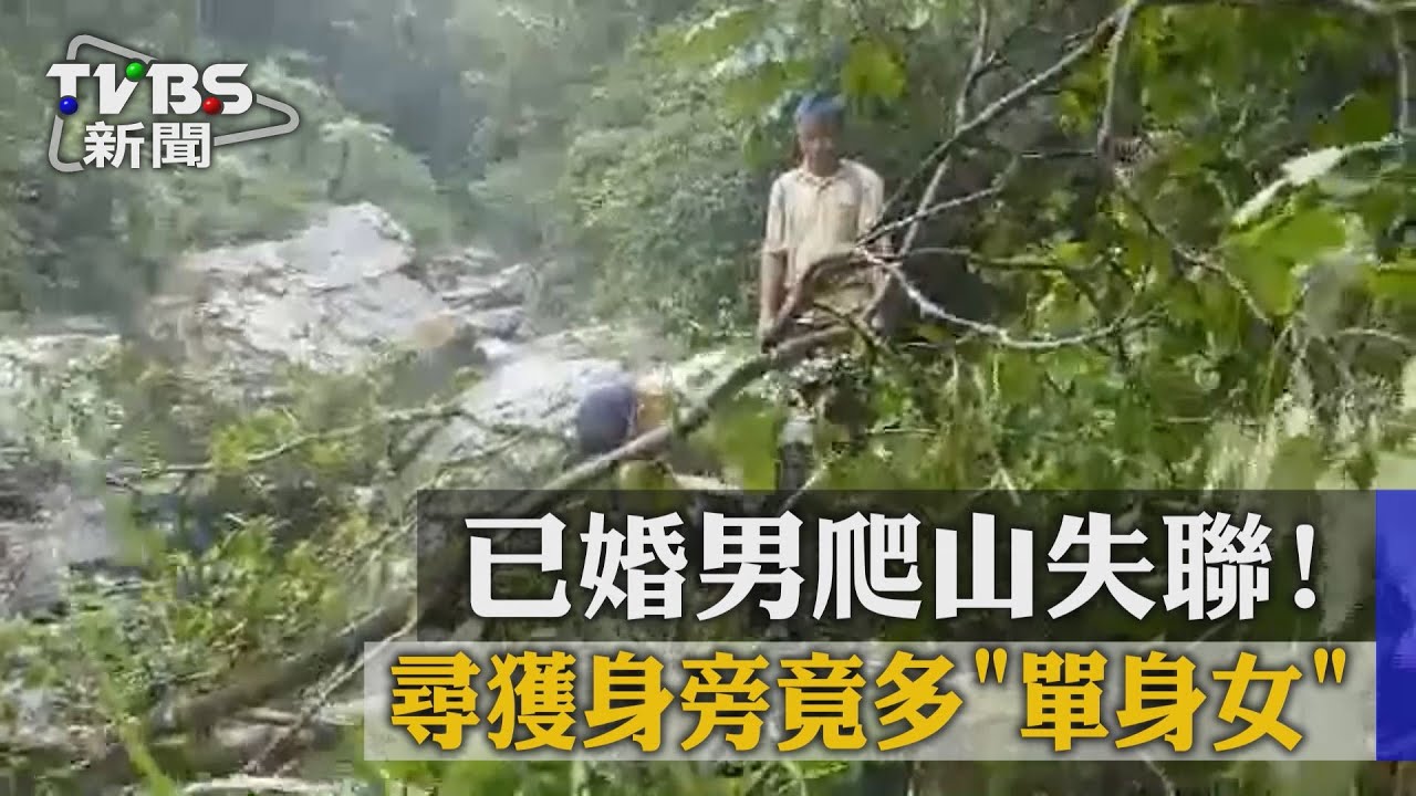 已婚男爬山失聯!尋獲身旁竟多單身女