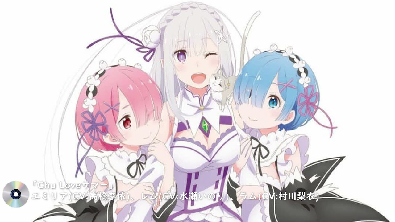 Re:ゼロから始める異世界生活「Chu♡Loveサマー」エミリア(CV:高橋李依)、レム(CV:水瀬いのり)、ラム(CV:村川梨衣)