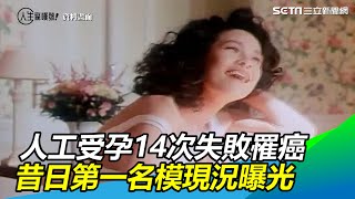 昔第一名模　人工受孕14次失敗罹癌現況曝
