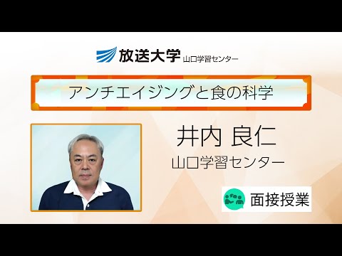 アンチエイジングと食の科学（山口学習センター）／井内　良仁（山口大学大学院創成科学研究科教授）