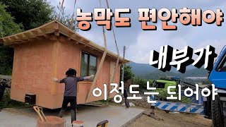 농막도 내부가 이정도는 되어야 구들장 한옥 찜질방까지