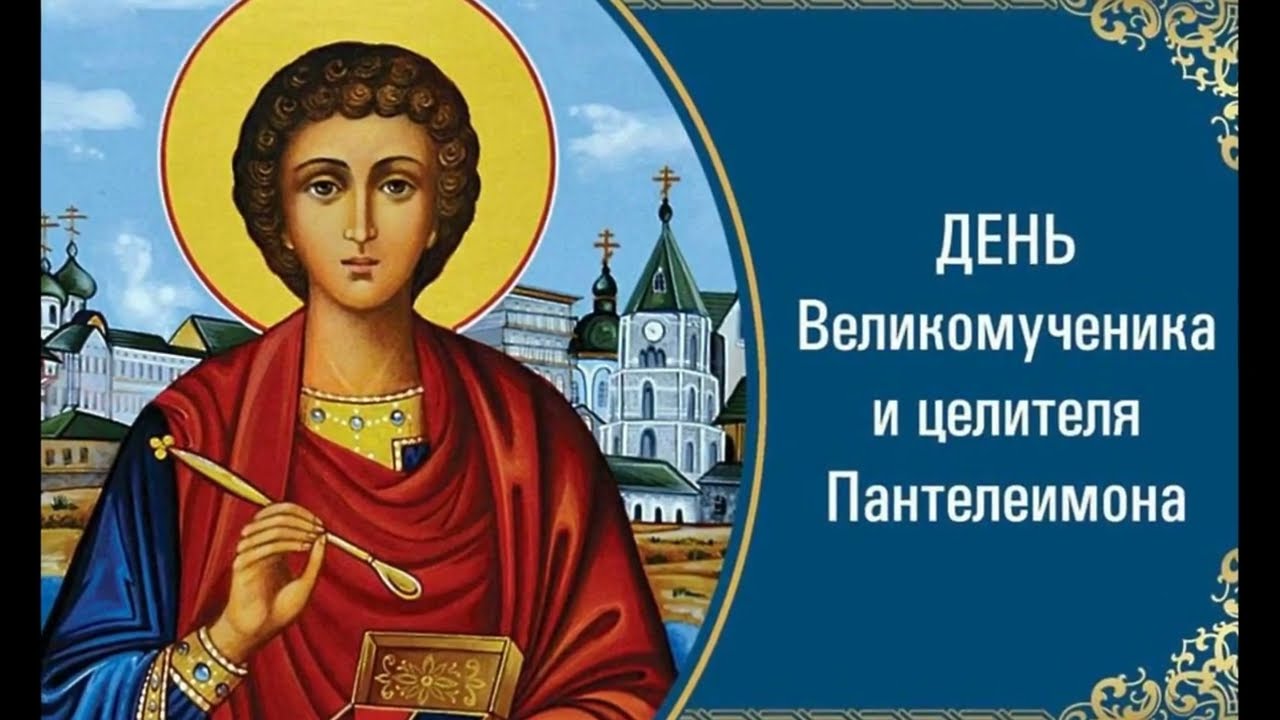 Святой великомученик и целитель Пантелеимон