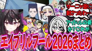 【反応集】「にじさんじエイプリルフール2026」に対するみんなの反応【Vtuber/にじさんじ】