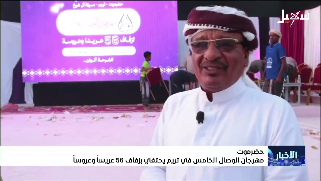مهرجان الوصال الخامس في تريم حضرموت يحتفي بزفاف 56 عريساً وعروساً