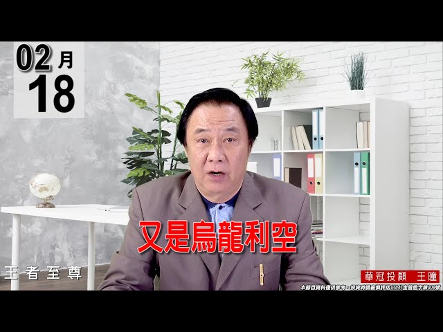 20220218《【又是烏龍利空】 》#王曈 #王者至尊