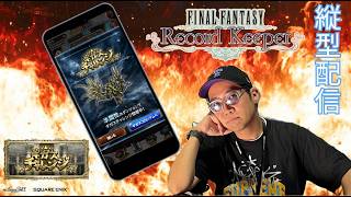 ※縦型配信 【FFRK】ギガス巨闘バハムート・レイシオ（氷属性)にアクティブバトルで挑みます #FFRK #ゲーム実況 #shortsfeed
