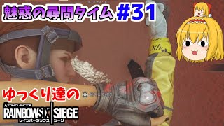 [R6S ゆっくり実況 #31]ゆっくり達のレインボーシックスシージ