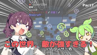 【Minecraft】花梨先輩とずんだもんの「この世界、敵が強すぎる！」part7【MOD実況】