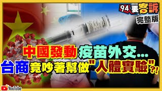 中國發動疫苗外交！千人注射還染疫