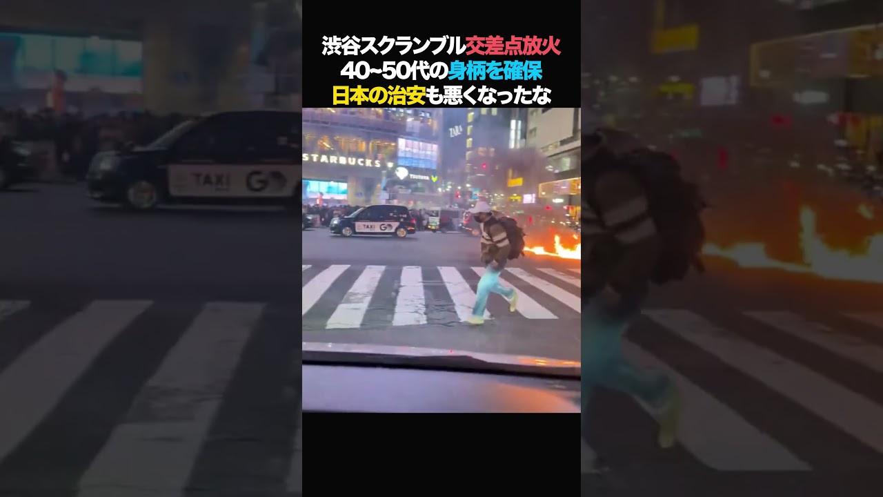 渋谷スクランブル交差点放火事件！日本の治安も悪くなったもんだ#政治 #ニュース #放火 #事件