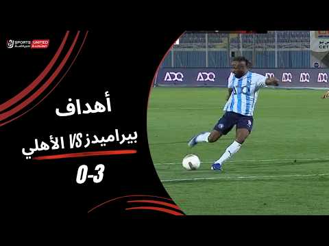 أهداف مباراة الأهلي 0 - 3 بيراميدز (الجولة الرابعة ) دوري نايل 2025-2026