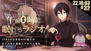 - #32 奏音69の「午前0時に眠れるラジオ」本日、誕生日を迎えました。