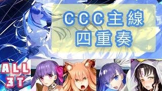 [心得] 繁中CCC 莉莉絲主線四關卡3T