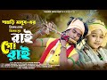 রাই গো রাই | Pahari Manush | সুমাইয়া | Rai Go Rai | নতুন গান | পাহ