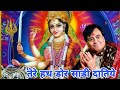 Shri Narinder Chanchal Ji बहुत सुंदर भेंट नचाई जा नचाई