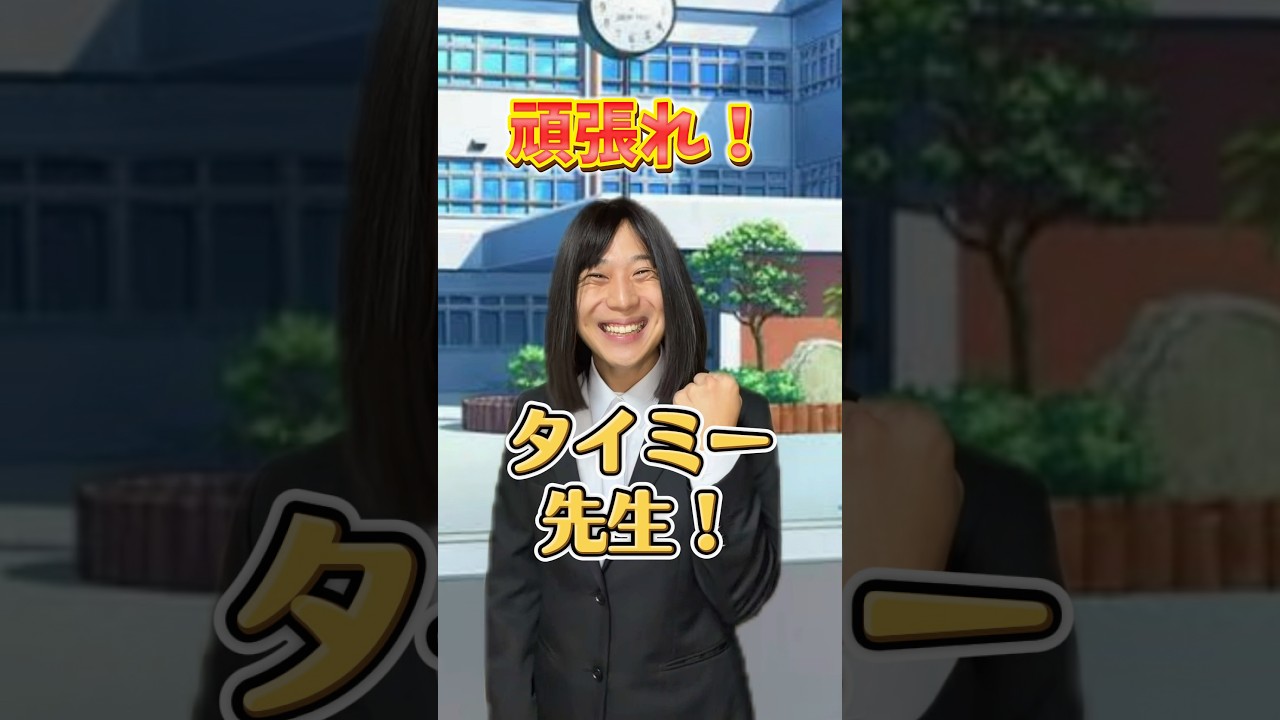 タイミー先生、何も聞かされてなさすぎるやろwwwwww#あるある #小学生