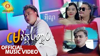 មេវគ្គបញ្ចប់​ ​- អុីណូ  ( Music Video  )