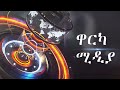 ዋርካ ሚዲያ Warka Media