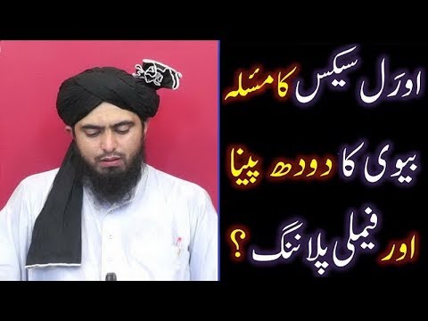 Oral SEX kay Issues, Wife ka Doodh (Milk) peena & Family Planning ??? (Engineer Muhammad Ali Mirza)