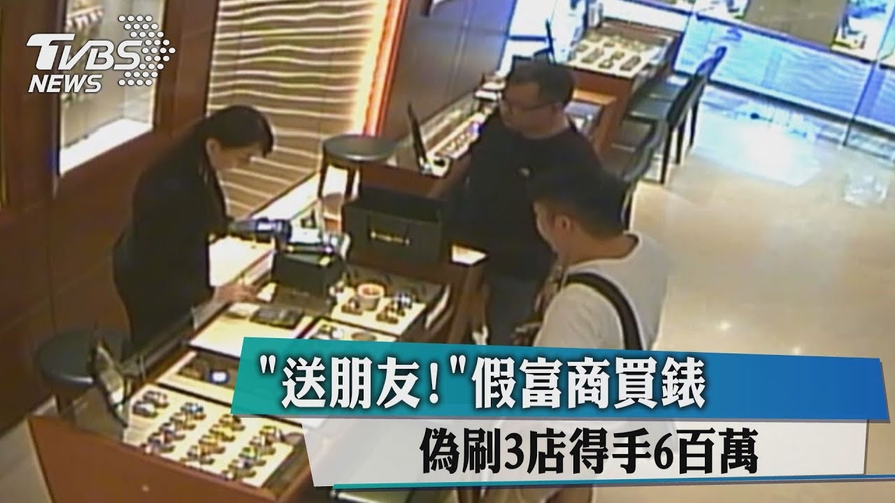 送朋友！假富商買錶　偽刷3店得手6百萬