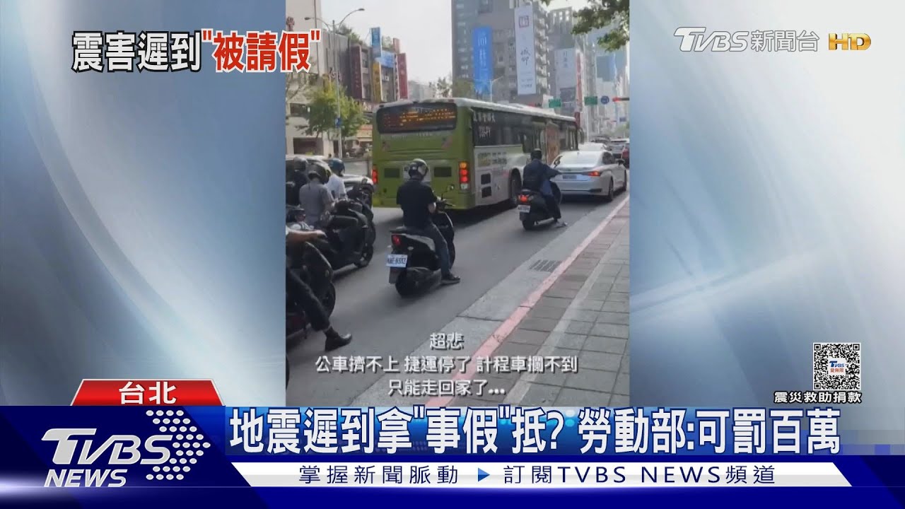 強震害遲到 勞工怨被迫請「半天事假」