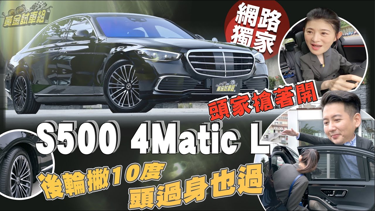 【黃金試車組】後輪撇10度!頭過身也過 S500 4Matic L頭家搶著開
