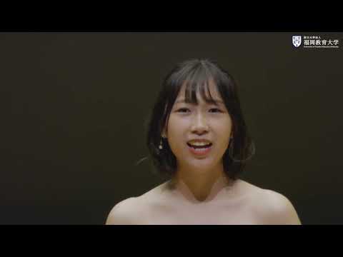 福岡教育大学　音楽科『声楽専攻生によるホールコンサート』