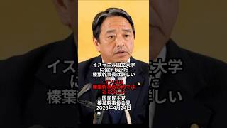 イスラエル国立大学に留学してた榛葉幹事長は詳しい：国民民主党 榛葉幹事長会見 2026年4月24日