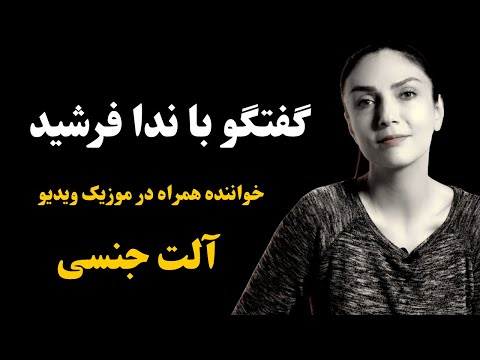 Neda Farshid-Alate Jensi | ندا فرشید خواننده همراه در آهنگ آلت جنسی @nedafarshid.singer