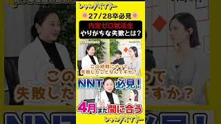 ✒️無料 ES添削はプロフから✒️#27卒 #28卒 #就活 #面接 #NNT  #内定