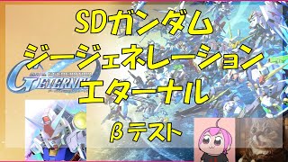 『SDガンダム ジージェネレーション エターナル』のβテストやる| ##ジージェネエターナル #sdガンダムジージェネレーション  #ガンダム