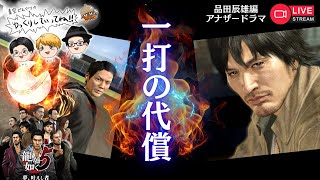 【LIVE】2025.10.19 ㈰ 龍が如く5実況！品田 編 アナザードラマ「一打の代償」