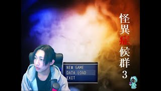 【怪異症候群3】#3 名作フリーホラー最終シリーズやってまいります