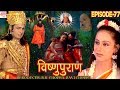 Vishnu Puran विष्णुपुराण Episode 77 BR Chopra Superhit Devotional Hindi