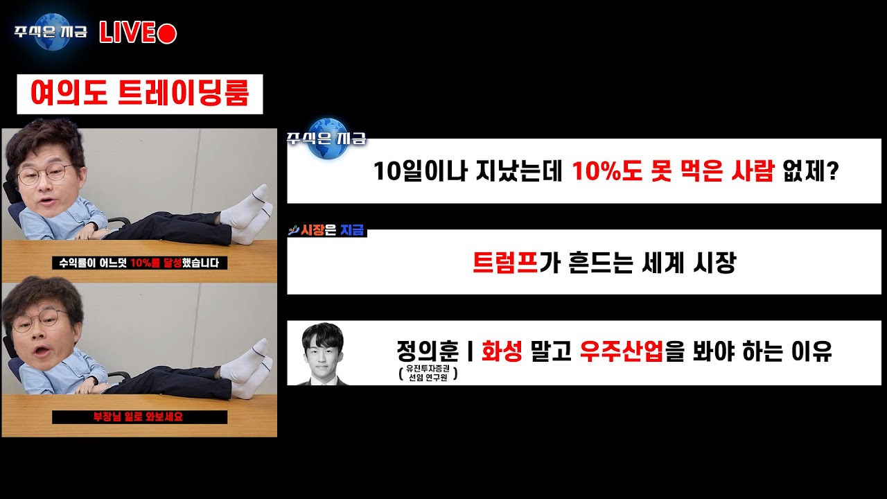 10일이나 지났는데 10%도 못 먹은 사람 없제?ㅣ트럼프가 흔드는 세계 시장ㅣ정의훈 '화성 말고 우주산업을 …