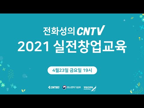 , title : '2021 실전창업교육 1~2강 (기업가정신과 도전, 창업성공 스토리)'