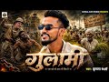 गुलामी Gulami Krishna Bedardi New Maithili Rangdari Song 2026 Krishna Bedardi Ke Gana 20