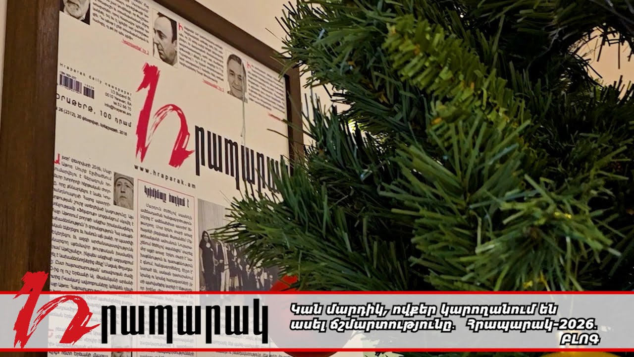 Կան մարդիկ, ովքեր կարողանում են ասել ճշմարտությունը․ Հրապարակ 2026․ ԲԼՈԳ