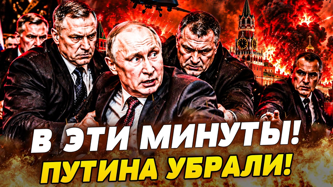 😈5 МИНУТ НАЗАД! КРЕМЛЬ ЗАТРЯСЛО! РУССКИЕ ЭЛИТЫ СГОВОРИЛИСЬ! ПУТИНА ЖЁСТКО ВЫ