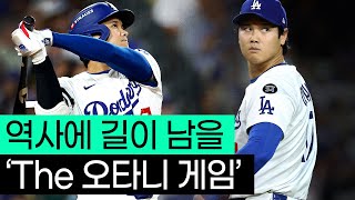 오타니 쇼헤이: 메이저리그 최강 타선의 비결