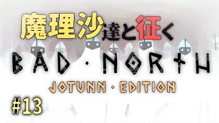 Bad Northゆっくり実況 #13