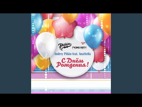 C днём рождения!